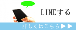 LINEする