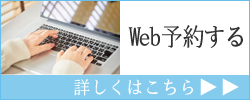 Web予約する