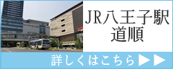 JR八王子駅道順