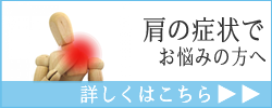 肩の症状でお悩みの方