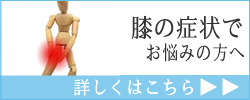 膝の症状でお悩みの方