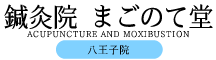 八王子市 鍼灸 エコー 筋膜性疼痛症候群 肩こり 腰痛 頭痛 鍼灸院まごのて堂 八王子院