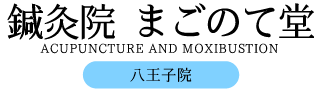 八王子市 鍼灸 エコー 筋膜性疼痛症候群 肩こり 腰痛 頭痛 鍼灸院まごのて堂 八王子院