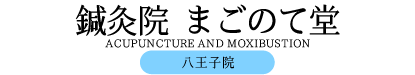 鍼灸院まごのて堂 八王子院