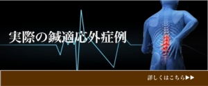 鍼不適応事例