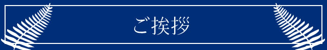 ご挨拶