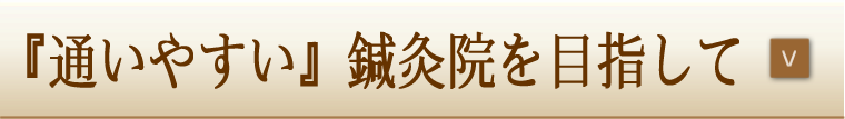 通いやすい鍼灸院を目指して