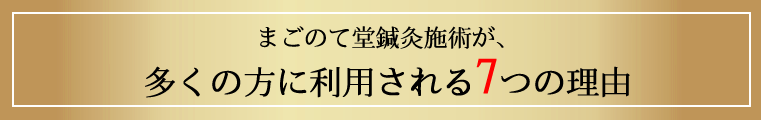 まごのて堂鍼灸施術が多くの方に利用される７つの特徴