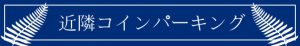 近隣コインパーキング