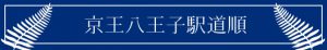 京王八王子駅道順