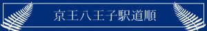 京王八王子駅道順