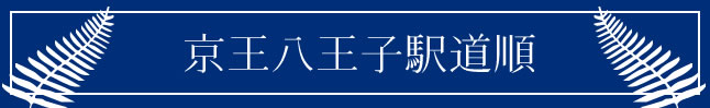 京王八王子駅道順