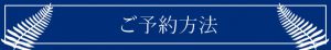 ご予約方法