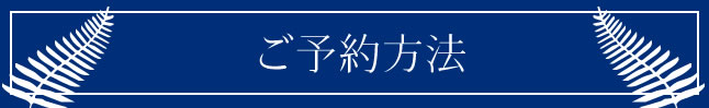 ご予約方法