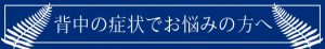 背中の症状でお悩みの方へ