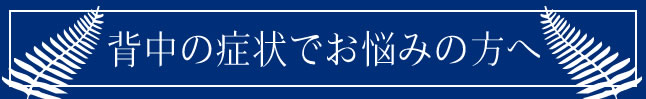 背中の症状でお悩みの方へ