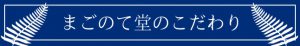 まごのて堂のこだわり