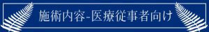 施術内容 医療従事者向け