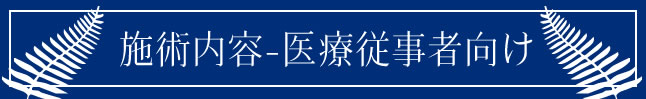 施術内容 医療従事者向け