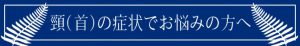 頸(首)の症状でお悩みの方へ