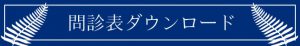 問診表ダウンロード