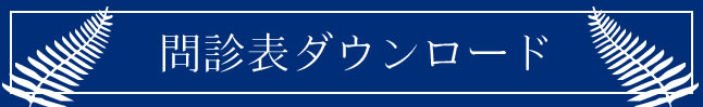 問診表ダウンロード