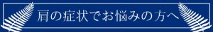 肩の症状でお悩みの方へ