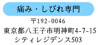 痛み・しびれ専門　〒196-0046 東京都八王子市明神町4-7-5 シティレジデンス503