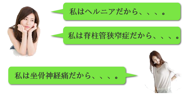 私はヘルニアだから・・・