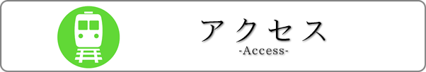 アクセス